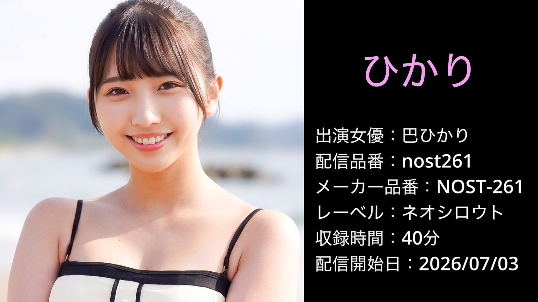 NOST-261 nost261 巴ひかり