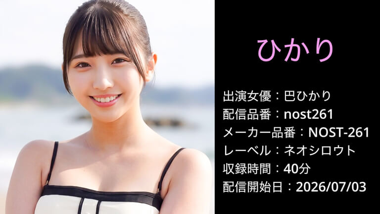 NOST-261 nost261 巴ひかり