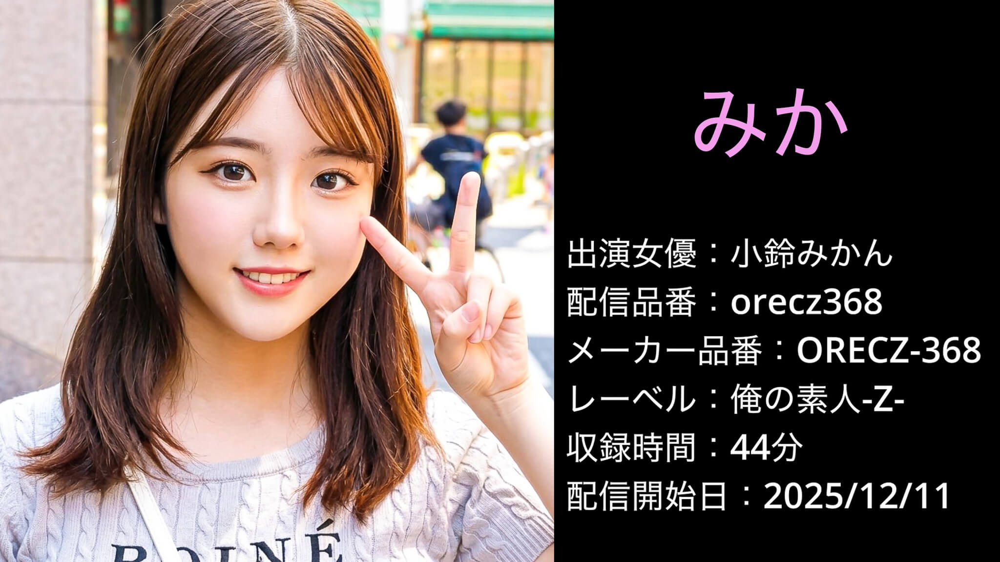 ORECZ-368 orecz368 小鈴みかん