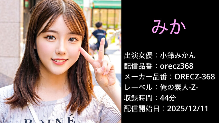 ORECZ-368 orecz368 小鈴みかん