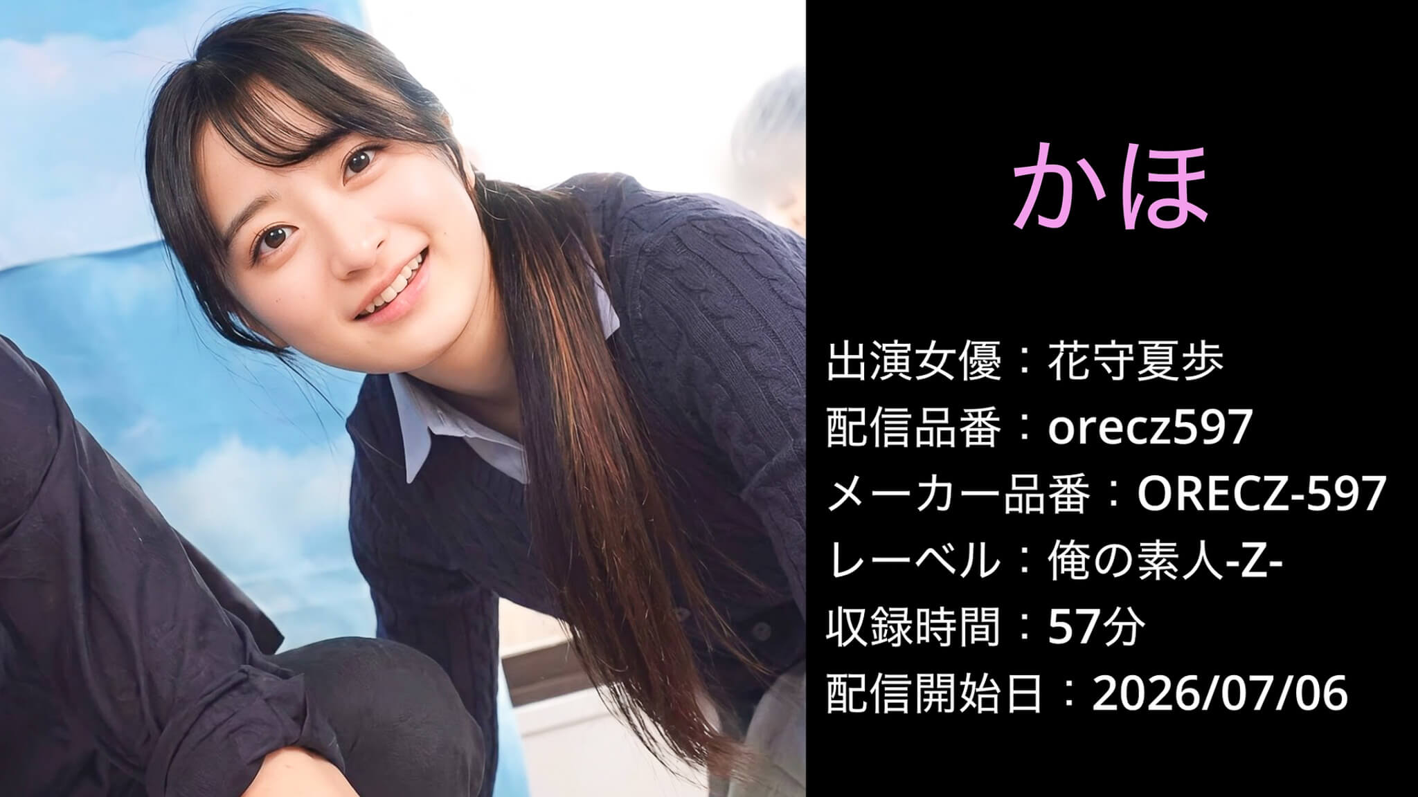 ORECZ-597 orecz597 花守夏歩