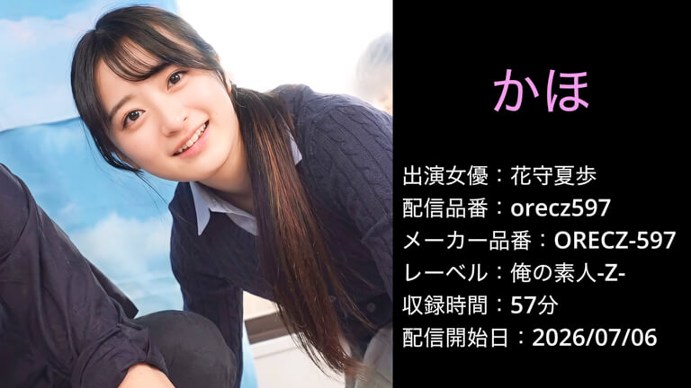 ORECZ-597 orecz597 花守夏歩