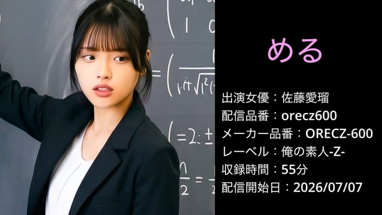 ORECZ-600 orecz600 佐藤愛瑠