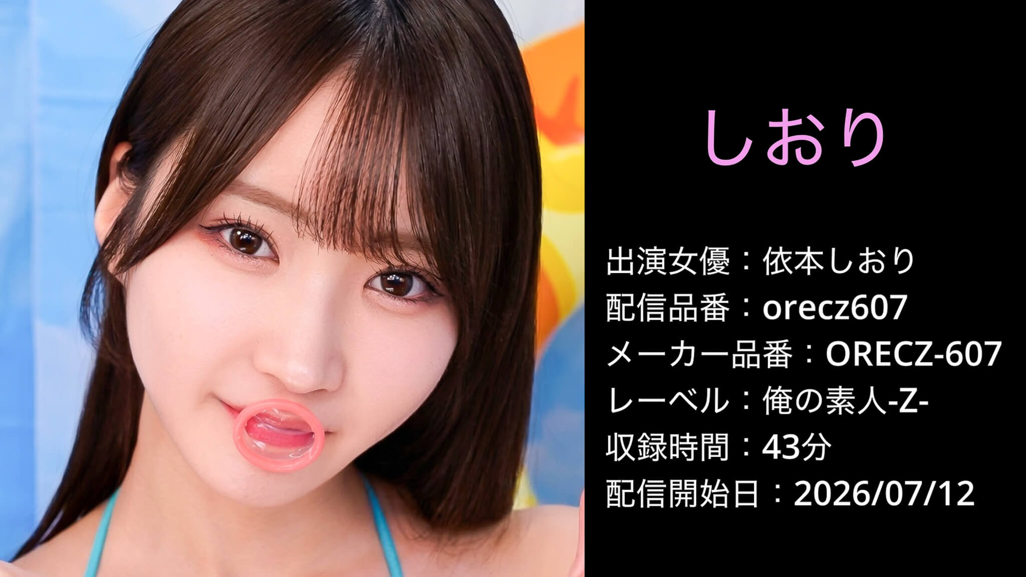 ORECZ-607 orecz607 依本しおり