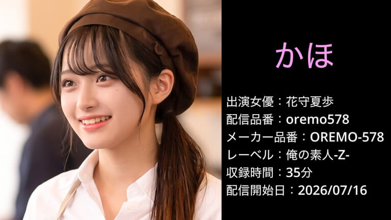 OREMO-578 oremo578 花守夏歩