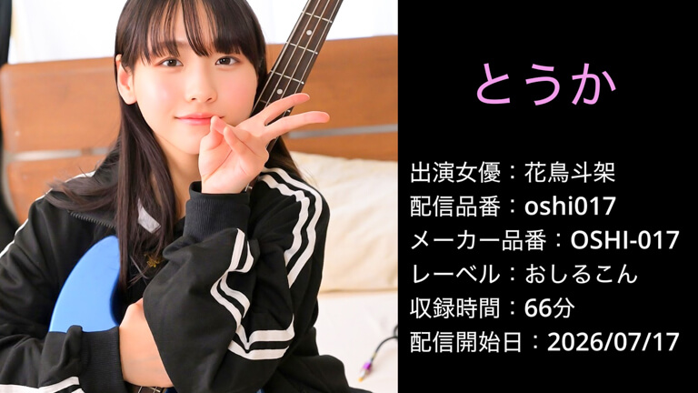 OSHI-017 oshi017 花鳥斗架