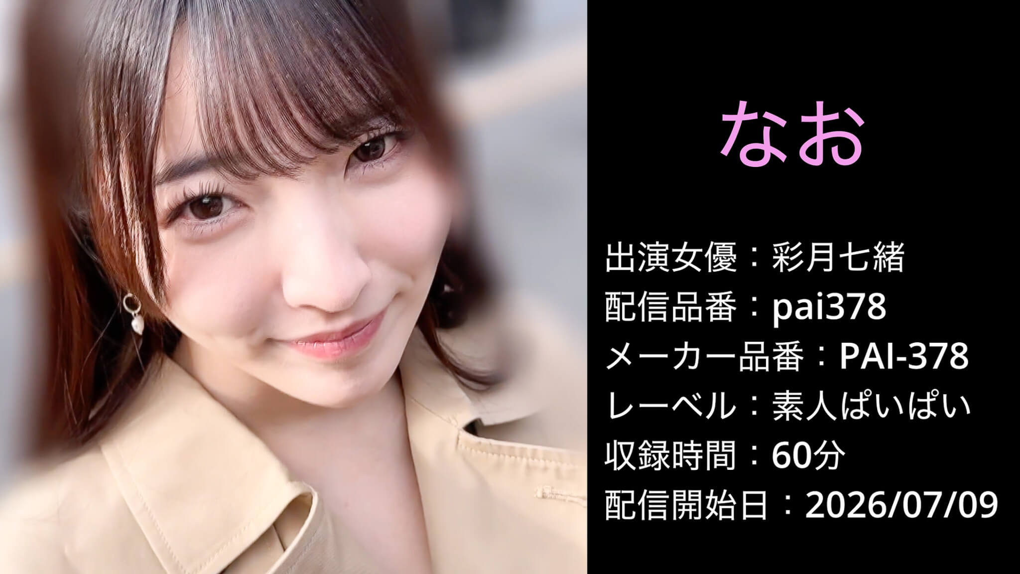 PAI-378 pai378 彩月七緒