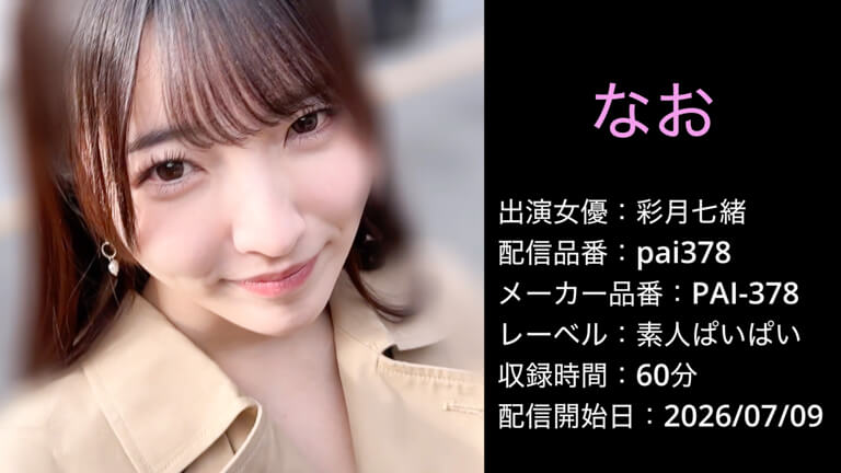 PAI-378 pai378 彩月七緒