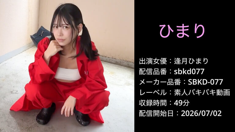 SBKD-077 sbkd077 逢月ひまり