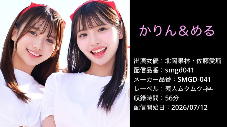 SMGD-041 smgd041 北岡果林 佐藤愛瑠