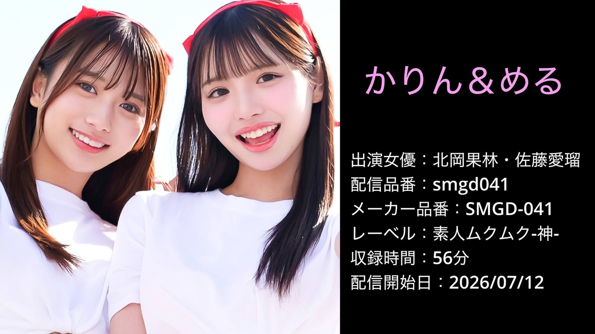 SMGD-041 smgd041 北岡果林 佐藤愛瑠