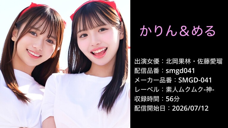 SMGD-041 smgd041 北岡果林 佐藤愛瑠