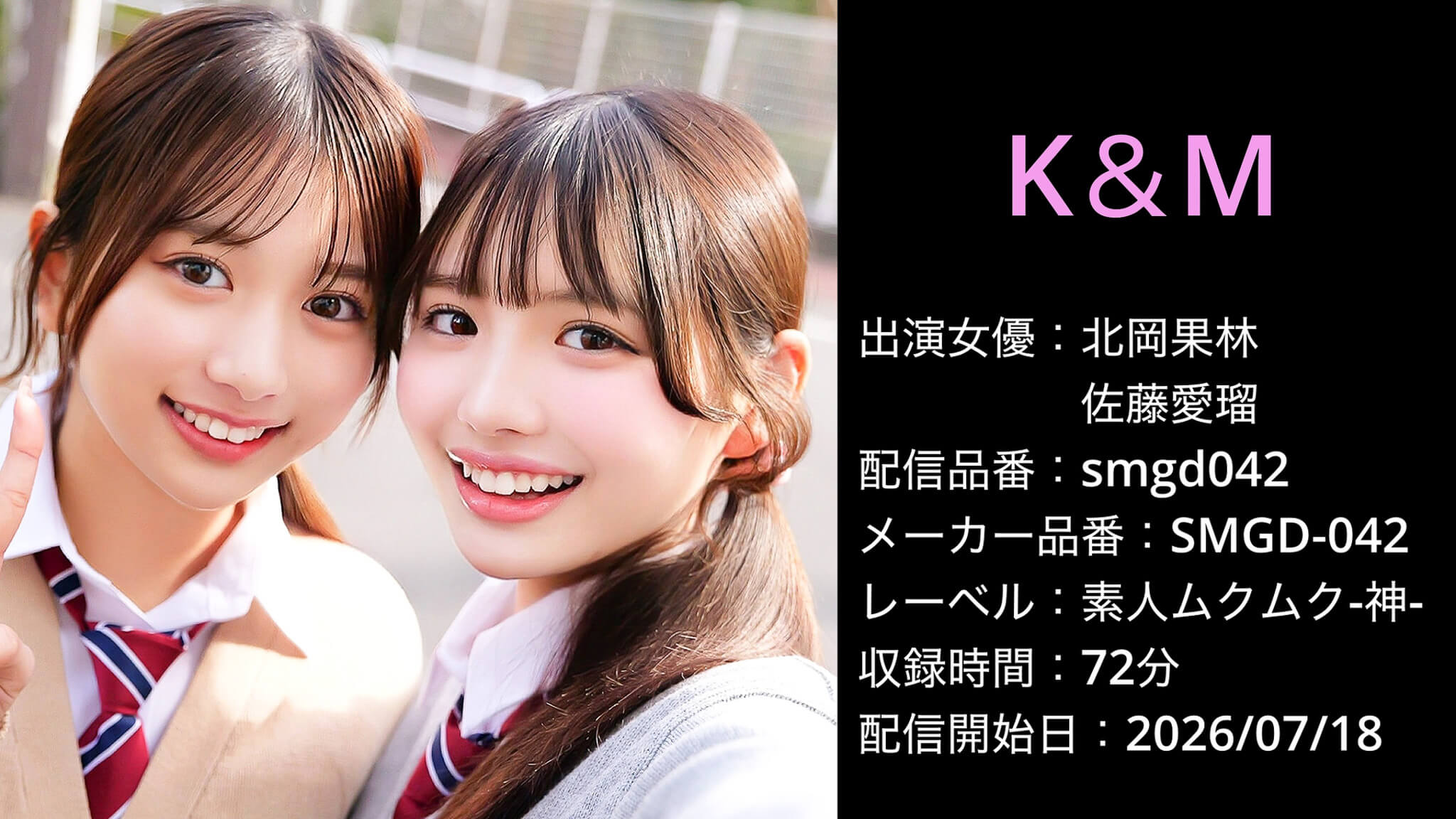 SMGD-042 smgd042 北岡果林 佐藤愛瑠