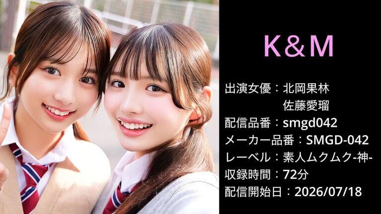 SMGD-042 smgd042 北岡果林 佐藤愛瑠