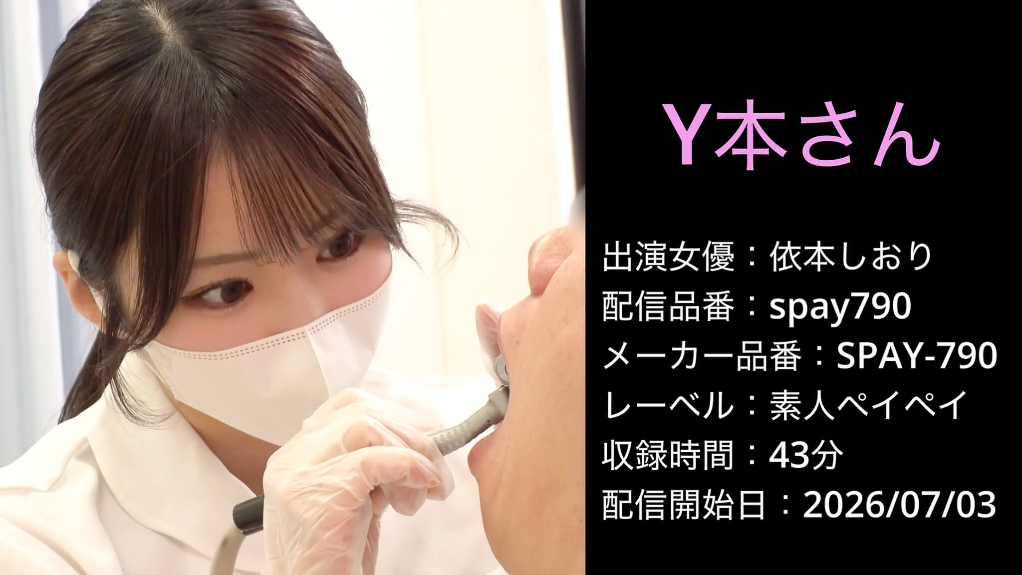 SPAY-790 spay790 依本しおり