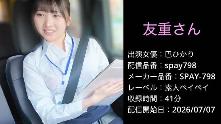 SPAY-798 spay798 巴ひかり