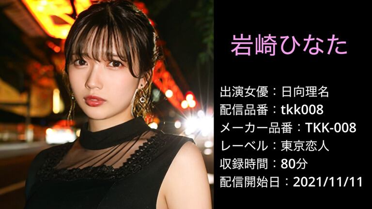 TKK-008 tkk008 日向理名 岩崎ひなた
