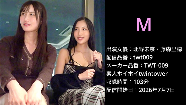 TWT-009 twt009 北野未奈 藤森里穂