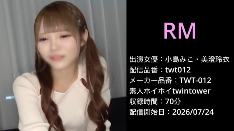 TWT-012 twt012 小島みこ 美澄玲衣