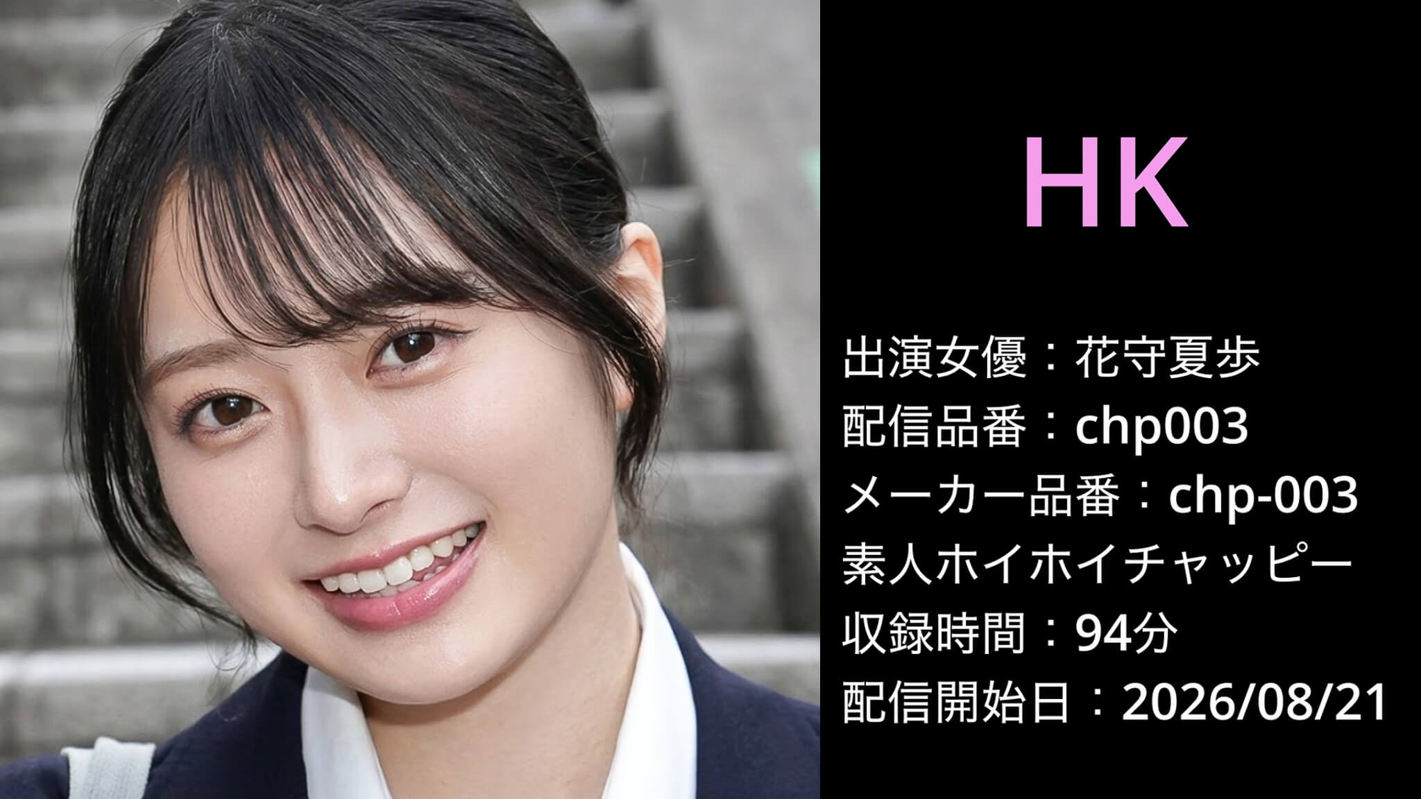 chp003 chp-003 花守夏歩