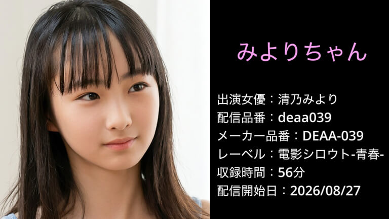 DEAA-039 deaa039 清乃みより