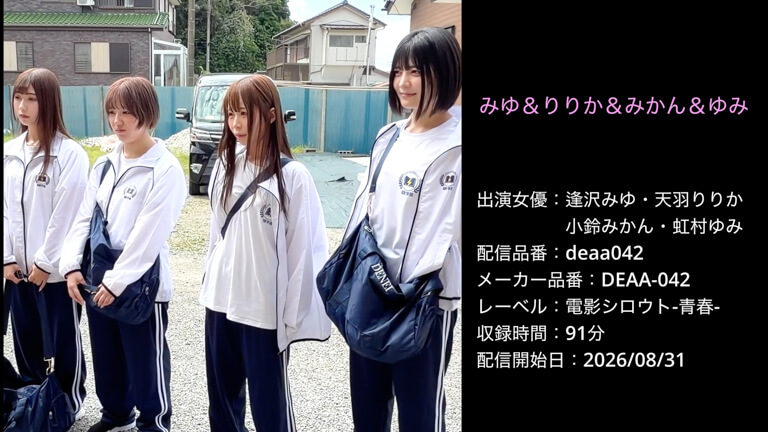 DEAA-042 deaa042 逢沢みゆ 天羽りりか 小鈴みかん 虹村ゆみ