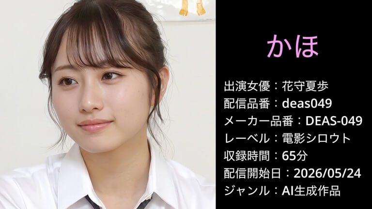 DEAS-049 deas049 花守夏歩