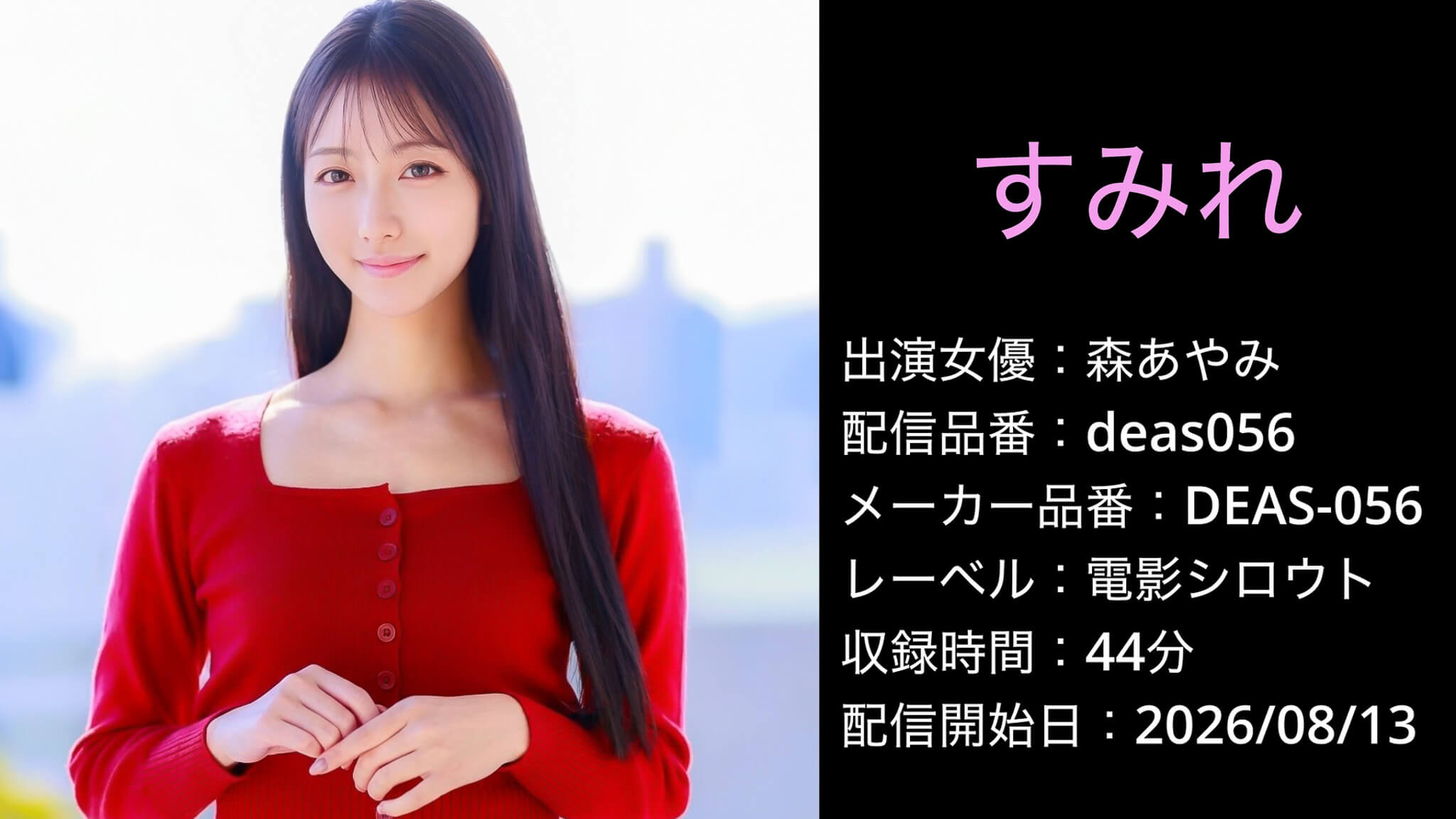 DEAS-056 deas056 森あやみ 早瀬すみれ