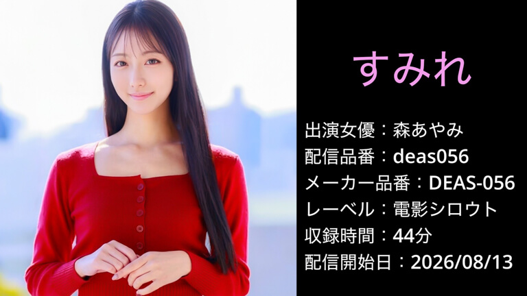 DEAS-056 deas056 森あやみ 早瀬すみれ