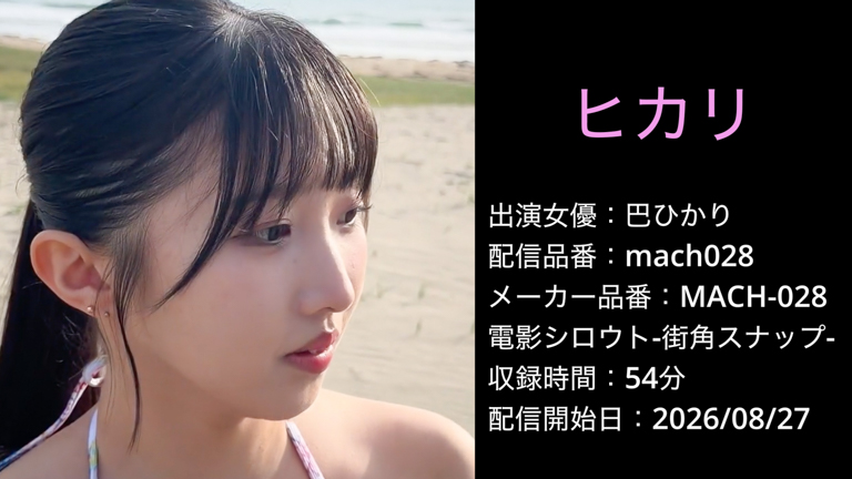 MACH-028 mach028 巴ひかり