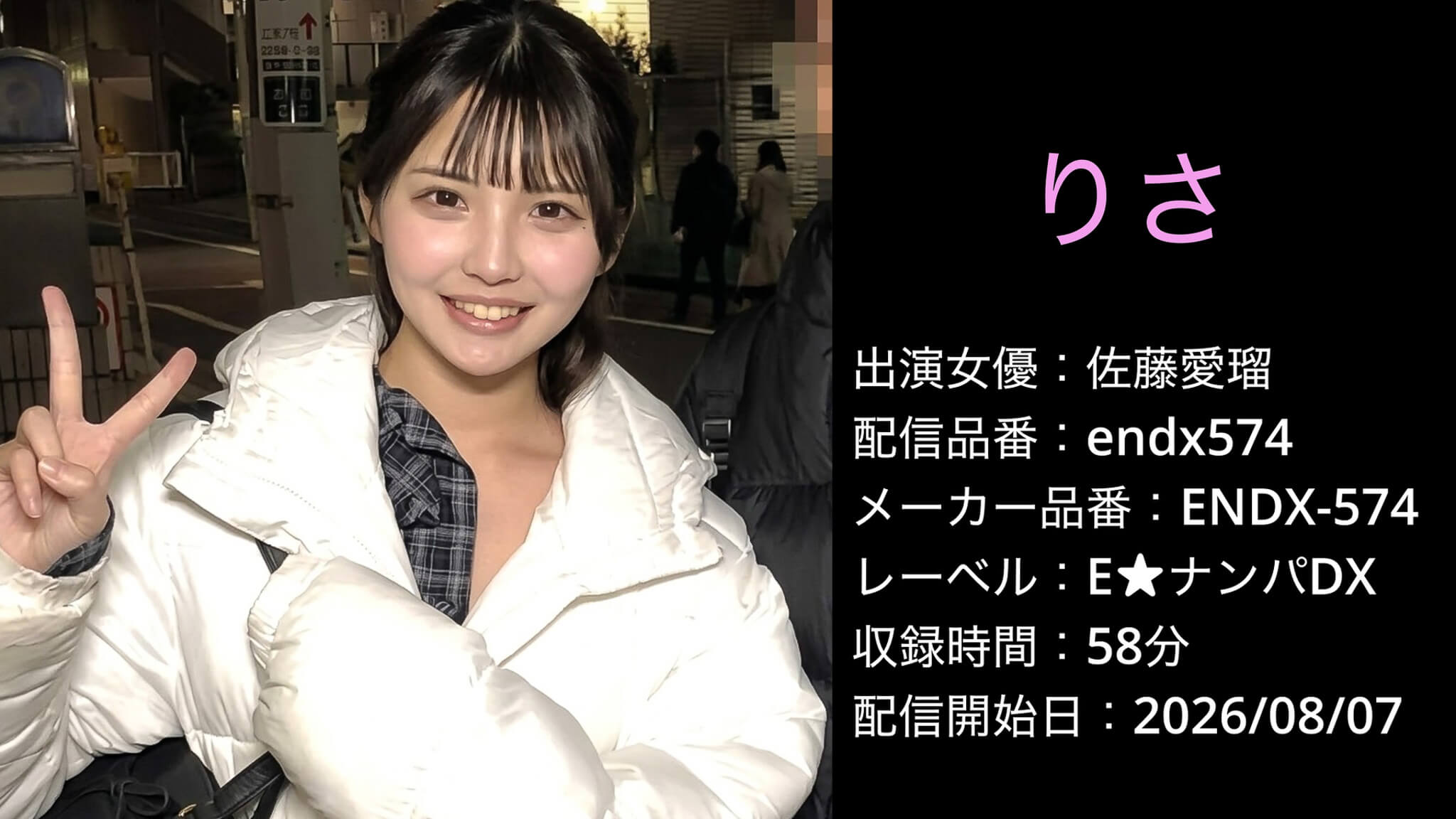 ENDX-574 endx574 佐藤愛瑠