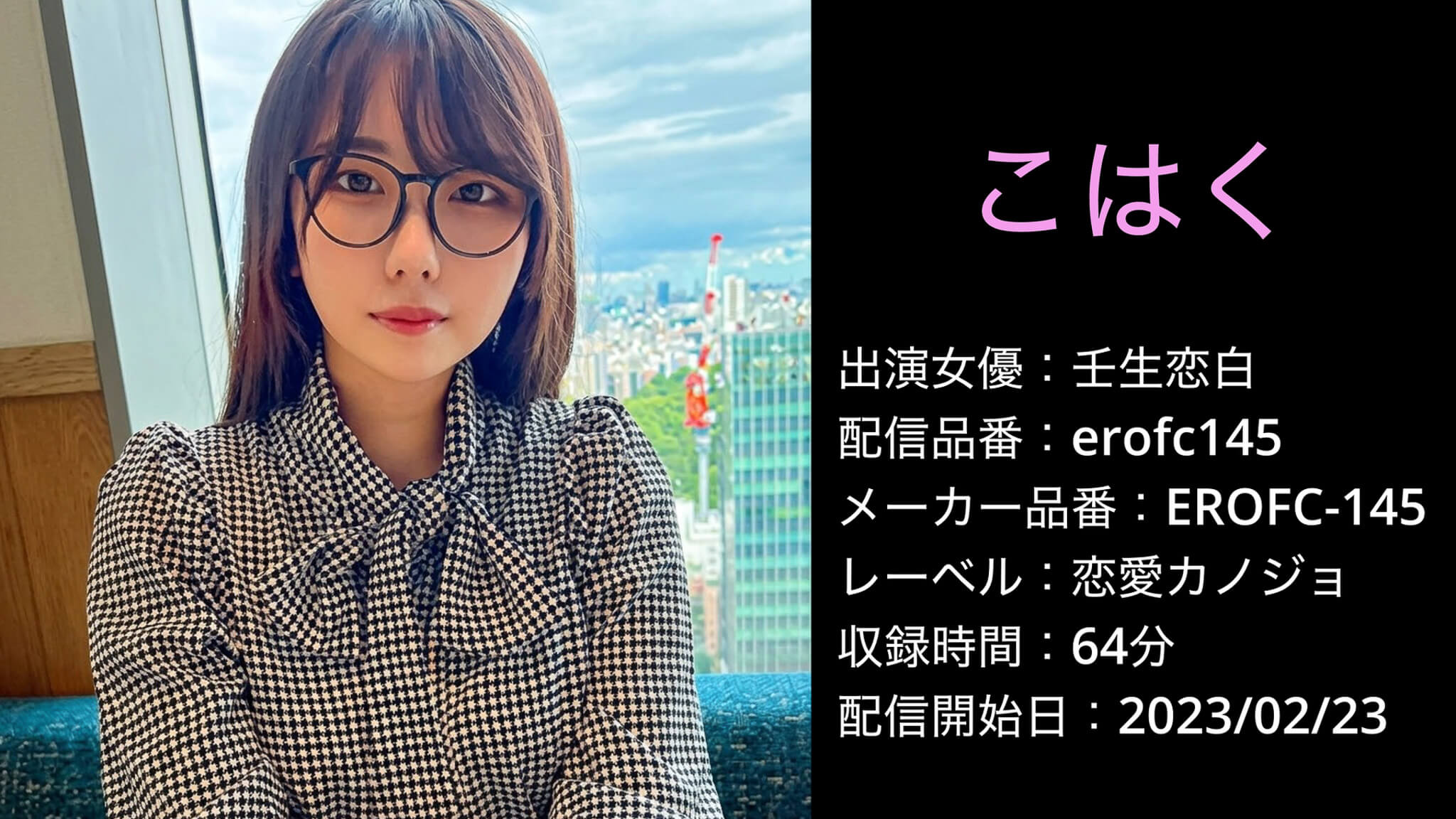 EROFC-145 erofc145 壬生恋白