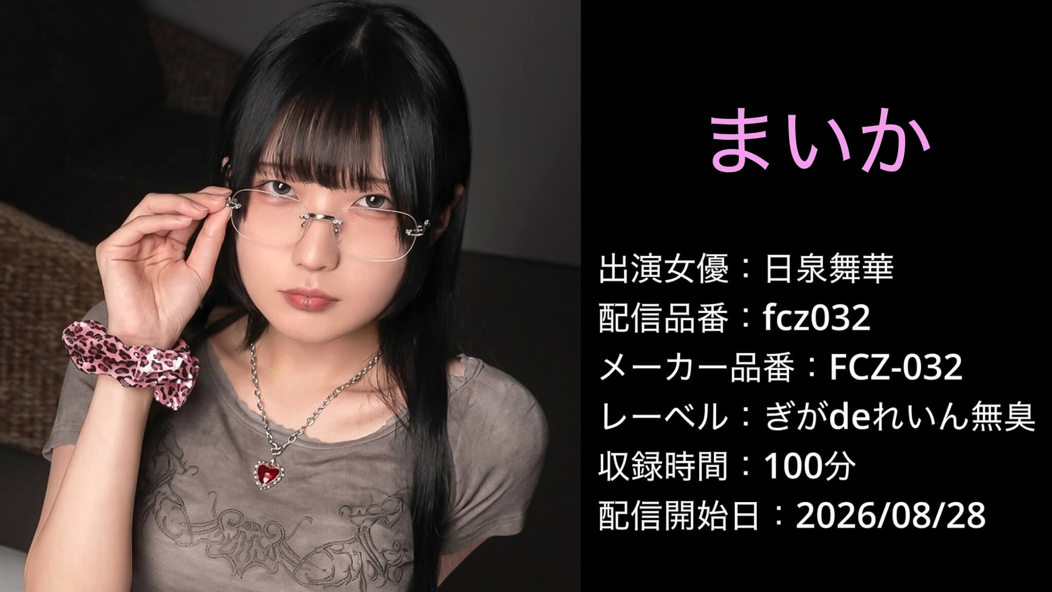 FCZ-032 fcz032 日泉舞華