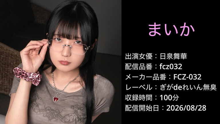FCZ-032 fcz032 日泉舞華