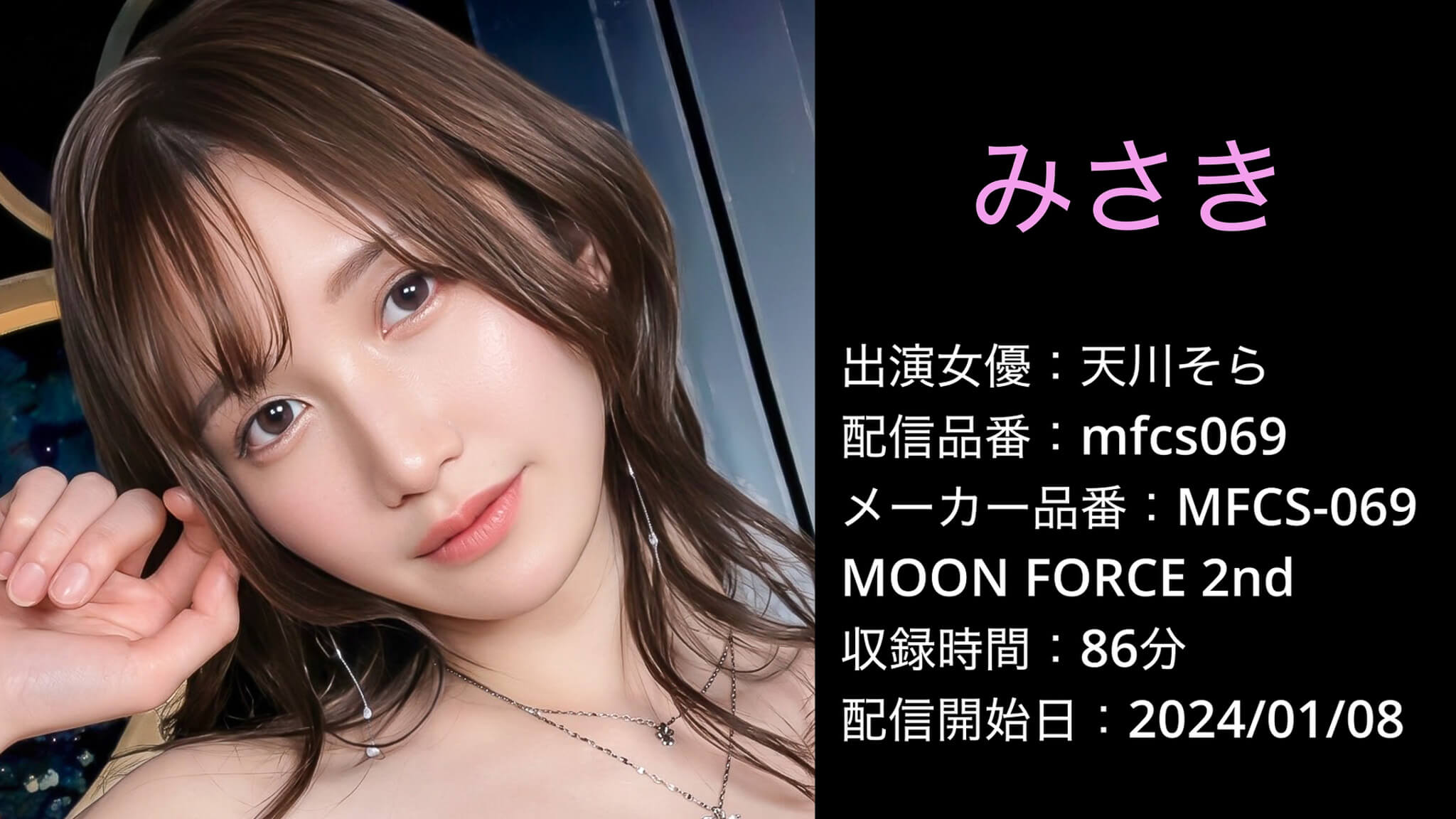 MFCS-069 mfcs069 天川そら