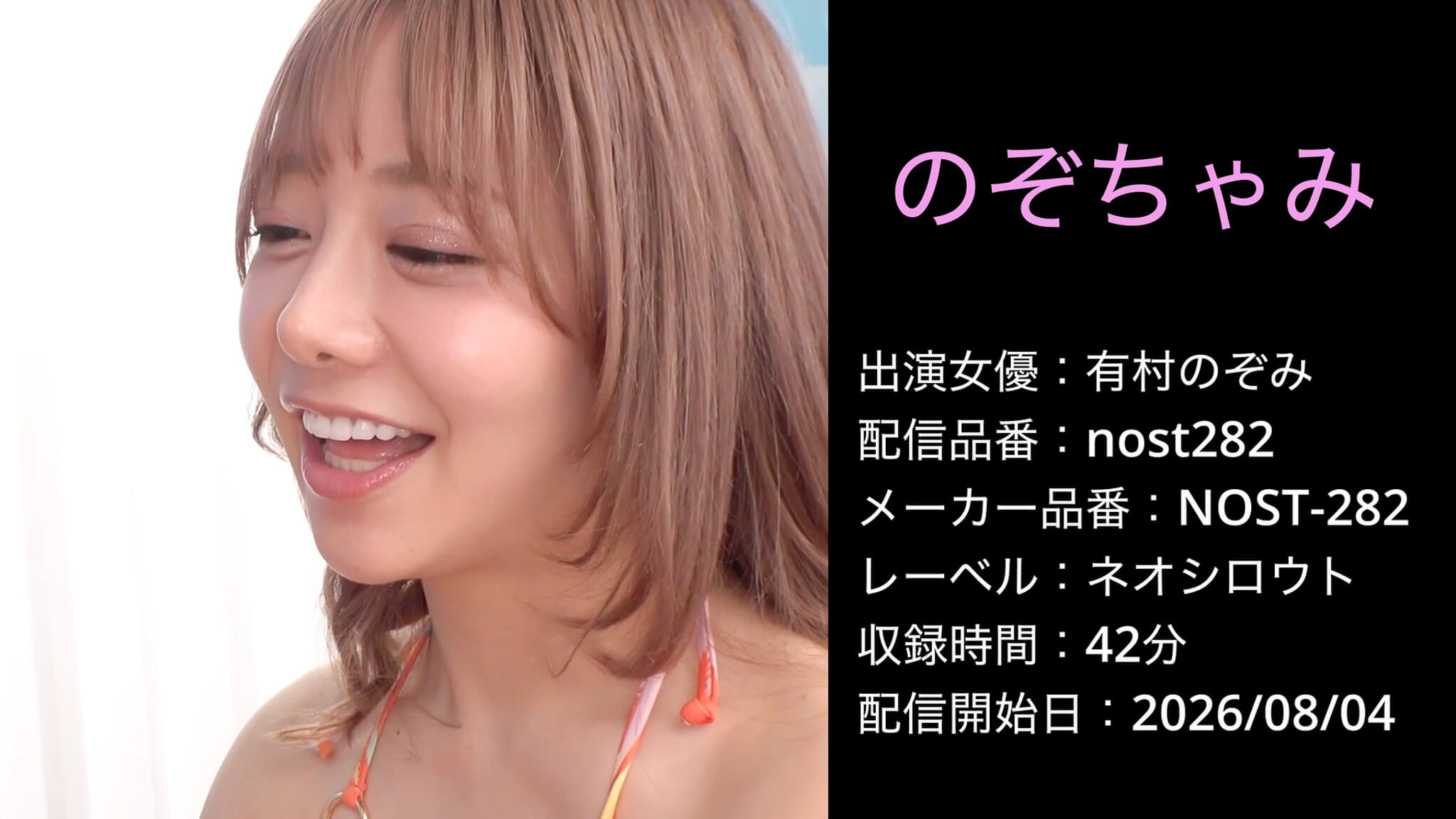 NOST-282 nost282 有村のぞみ