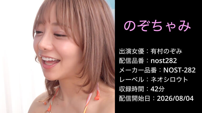 NOST-282 nost282 有村のぞみ