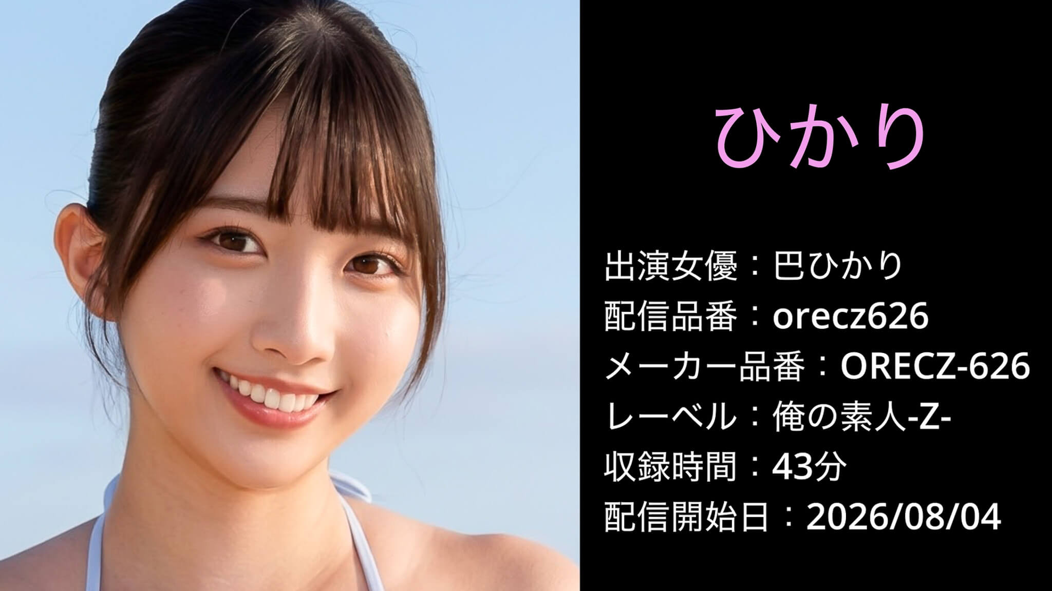 ORECZ-626 orecz626 巴ひかり