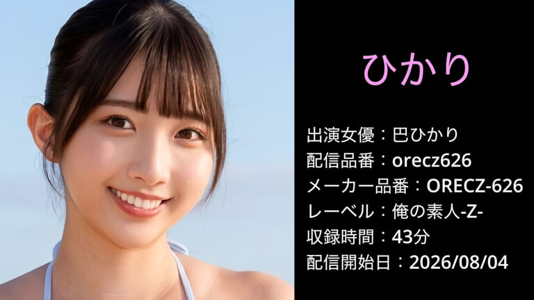 ORECZ-626 orecz626 巴ひかり