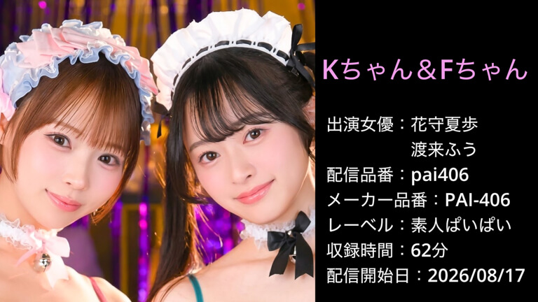 PAI-406 pai406 花守夏歩 渡来ふう