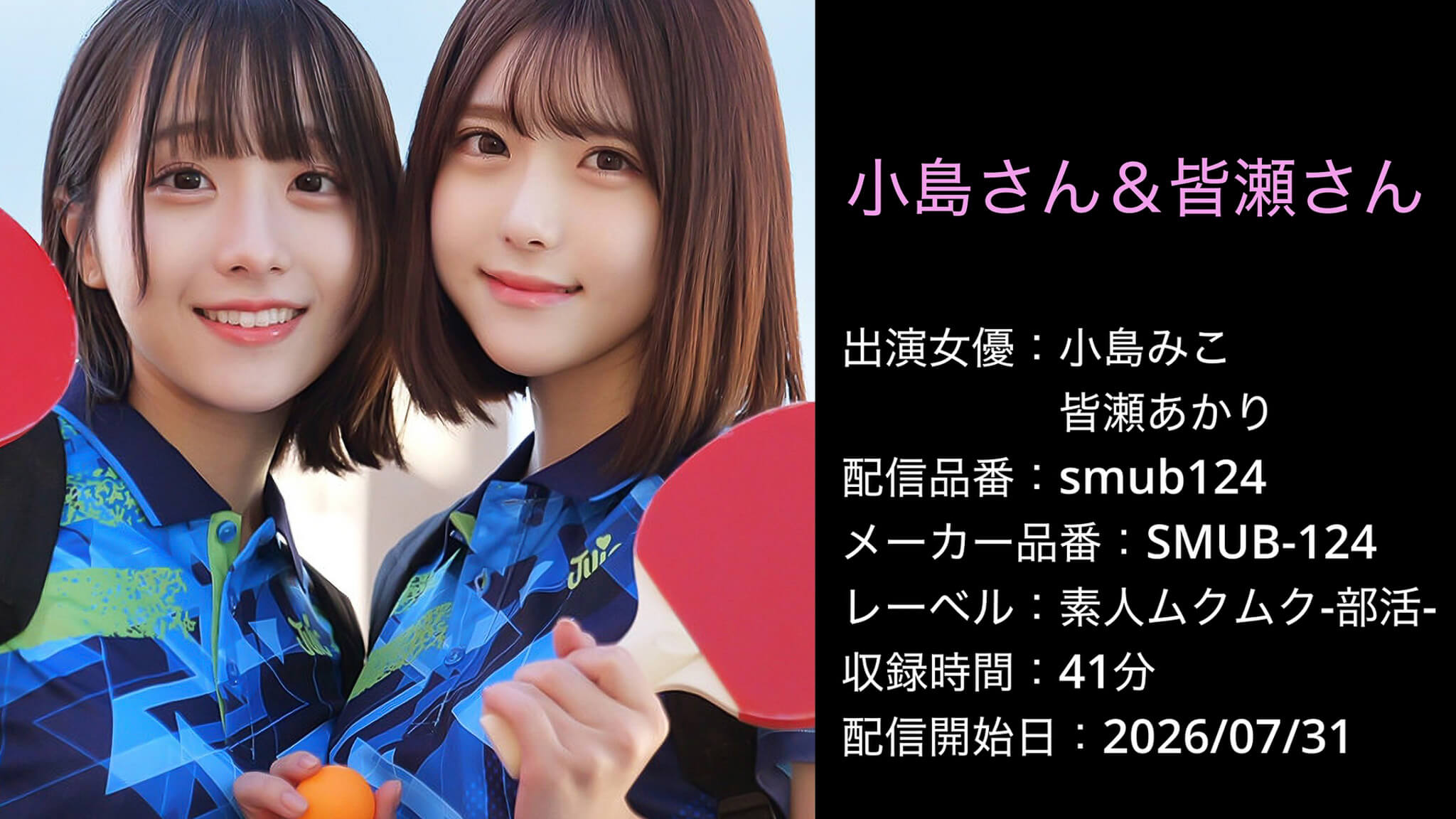 SMUB-124 smub124 小島みこ 皆瀬あかり