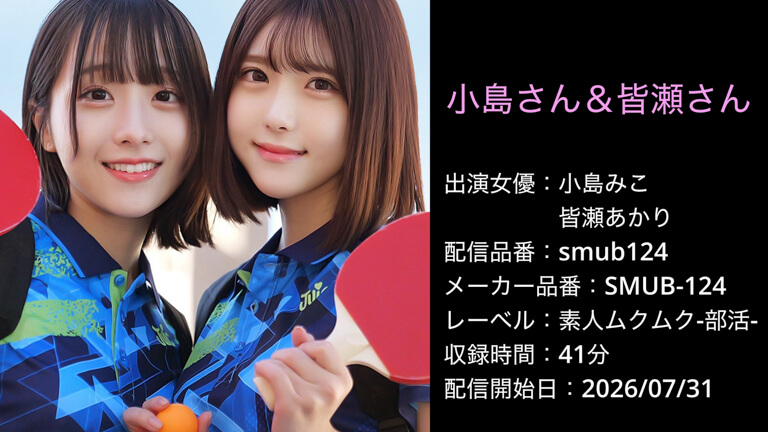 SMUB-124 smub124 小島みこ 皆瀬あかり