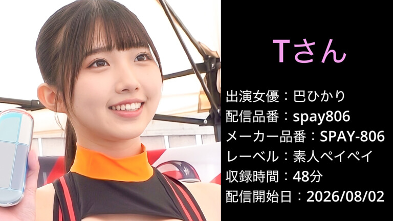 SPAY-806 spay806 巴ひかり