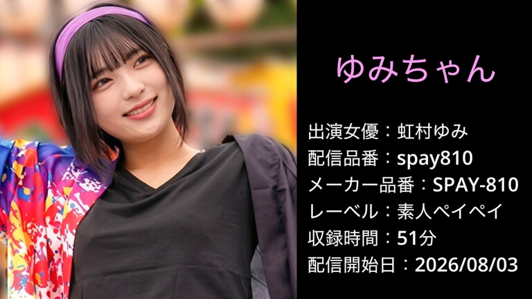 SPAY-810 spay810 虹村ゆみ