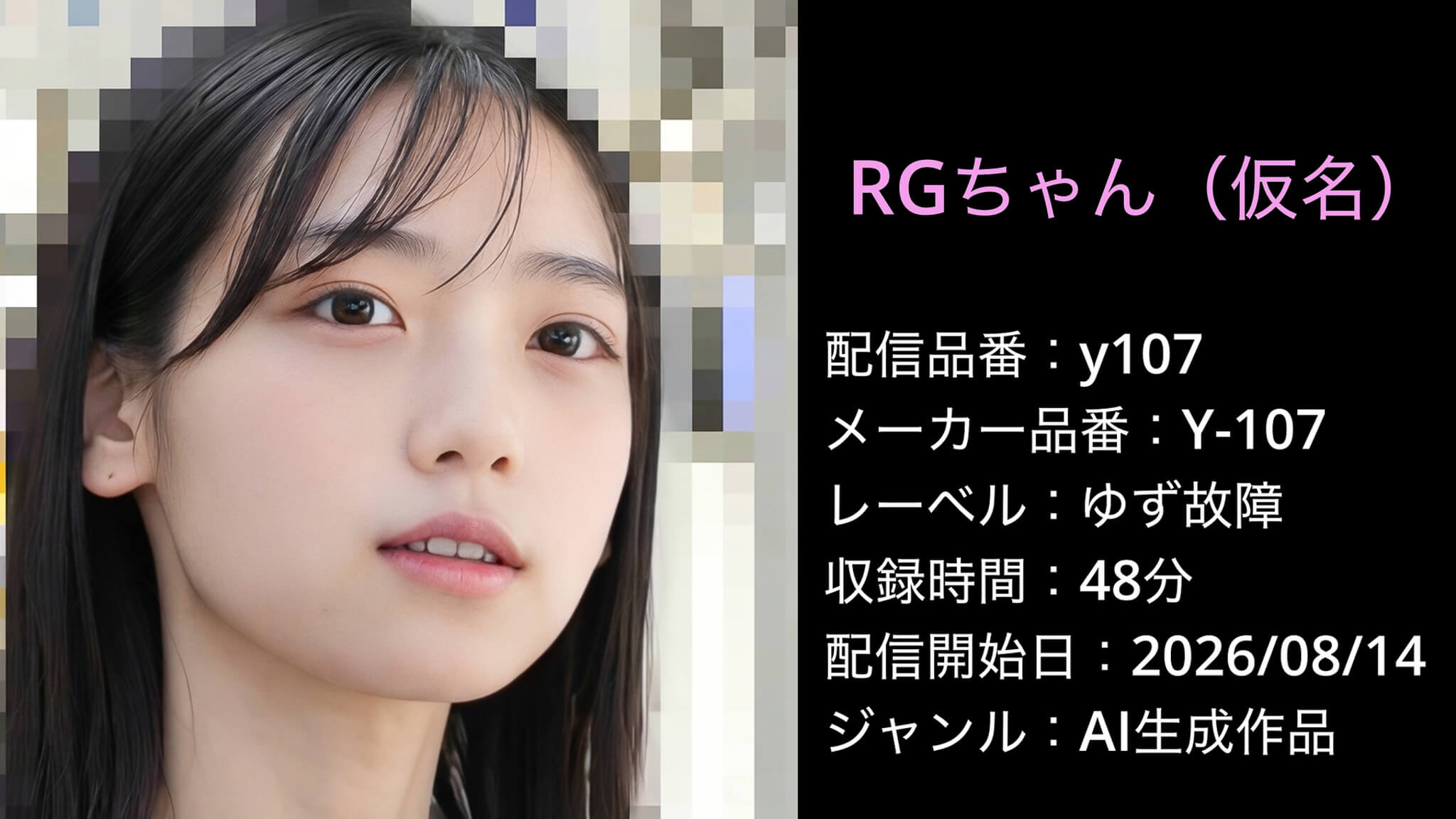 Y-107 y107 RGちゃん 仮名 ゆず故障 AI生成作品