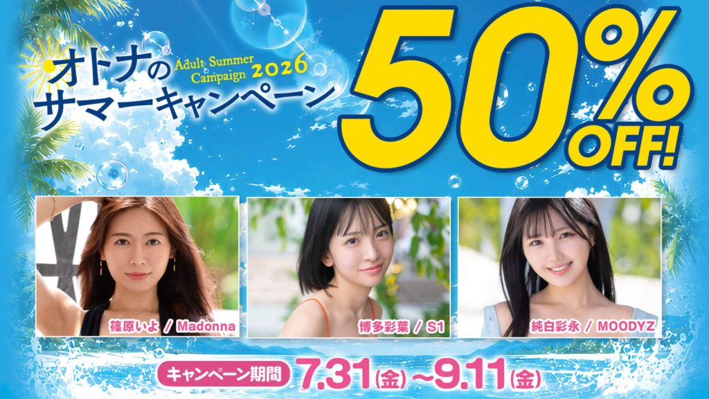 サマーキャンペーン2026