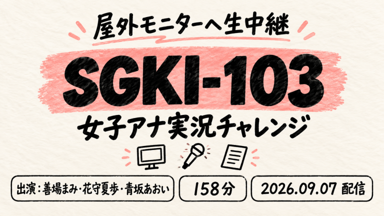 SGKI-103 女子アナ実況チャレンジ 善場まみ 花守夏歩 青坂あおい SHIGEKI