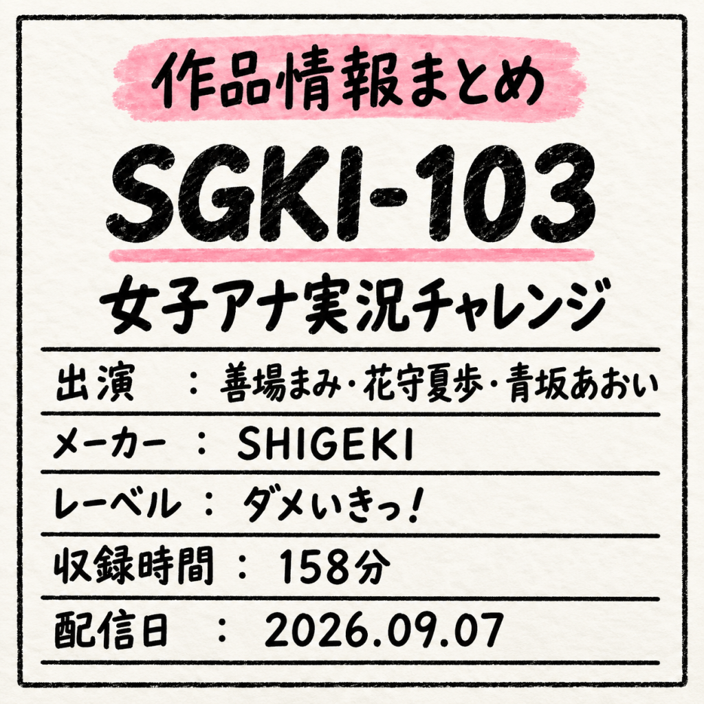 SGKI-103 善場まみ 花守夏歩 青坂あおい 作品情報まとめ