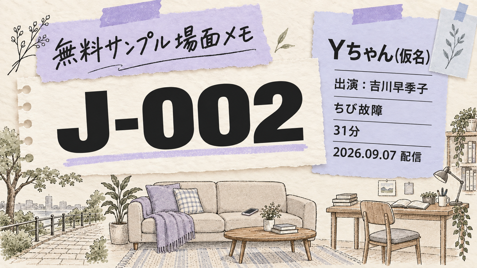 J-002 Yちゃん（仮名） 吉川早季子 無料サンプル場面メモ