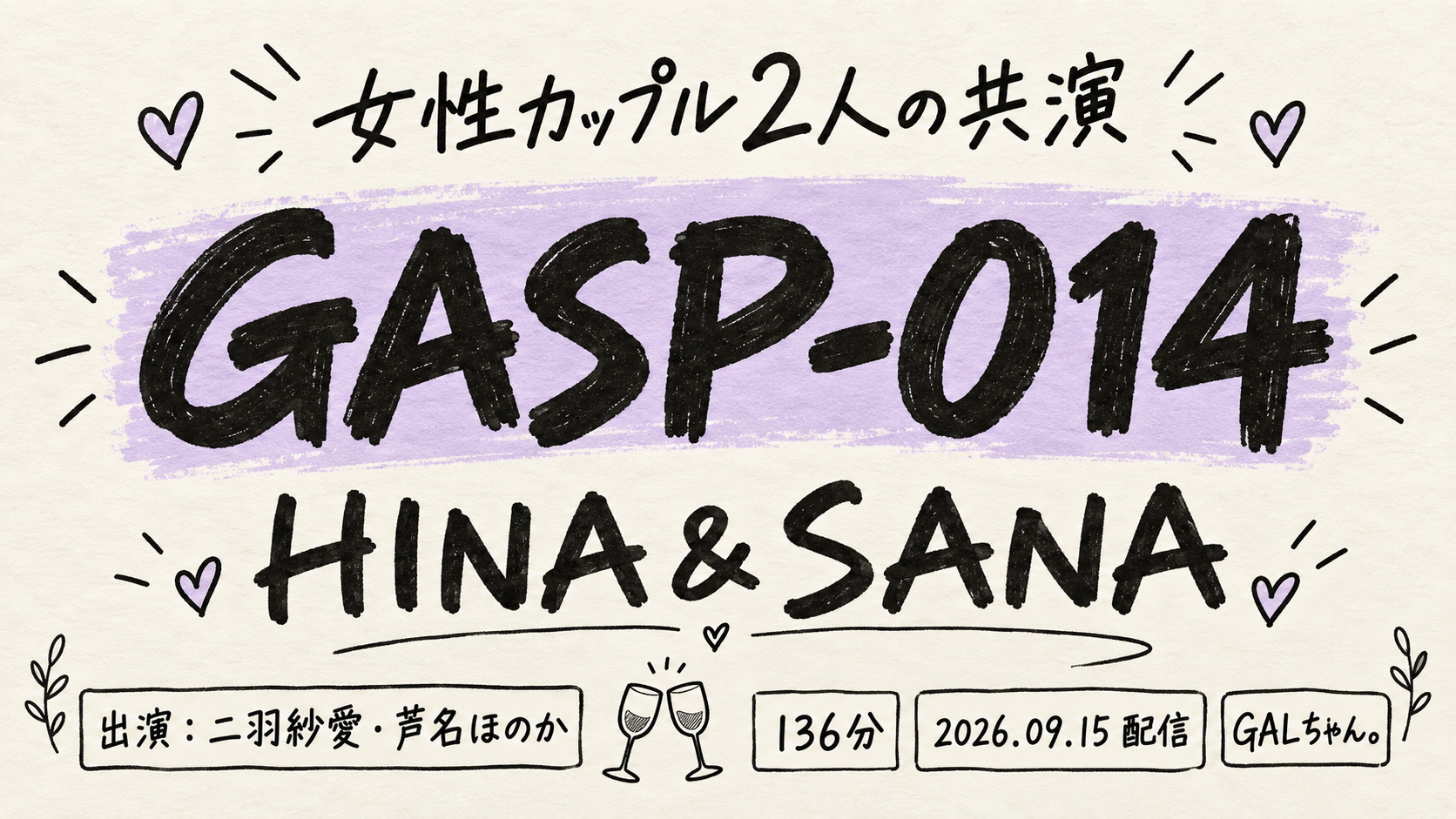 GASP-014 HINA＆SANA 二羽紗愛・芦名ほのか GALちゃん。